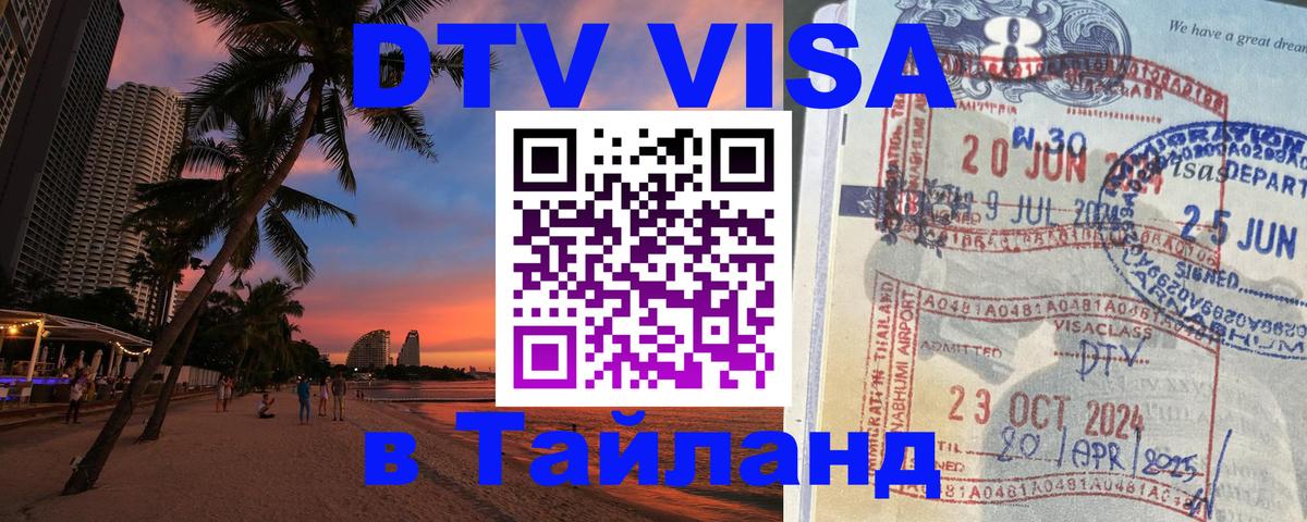 DTV виза Тайланд Сингапур 